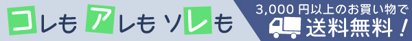 3000円以上のお買い物で送料無料